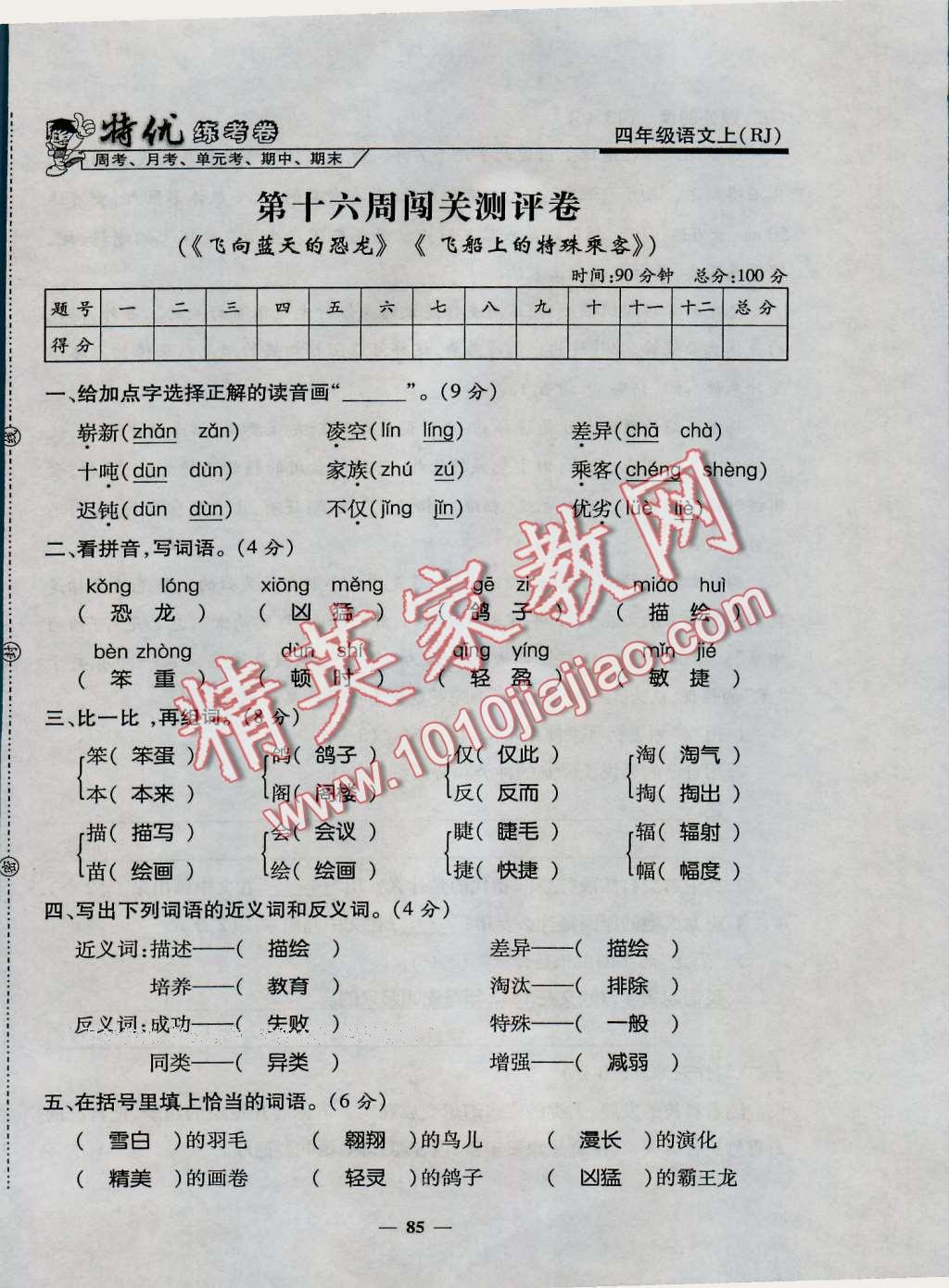 2016年特优练考卷四年级语文上册人教版 第85页