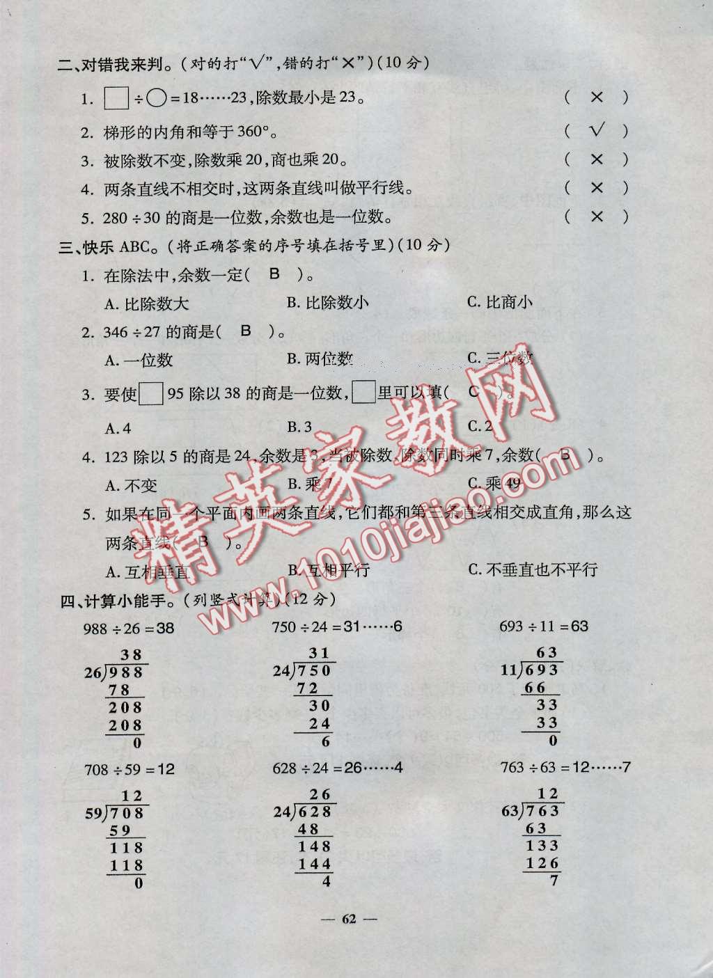 2016年特优练考卷四年级数学上册人教版&nbsp;第62页
