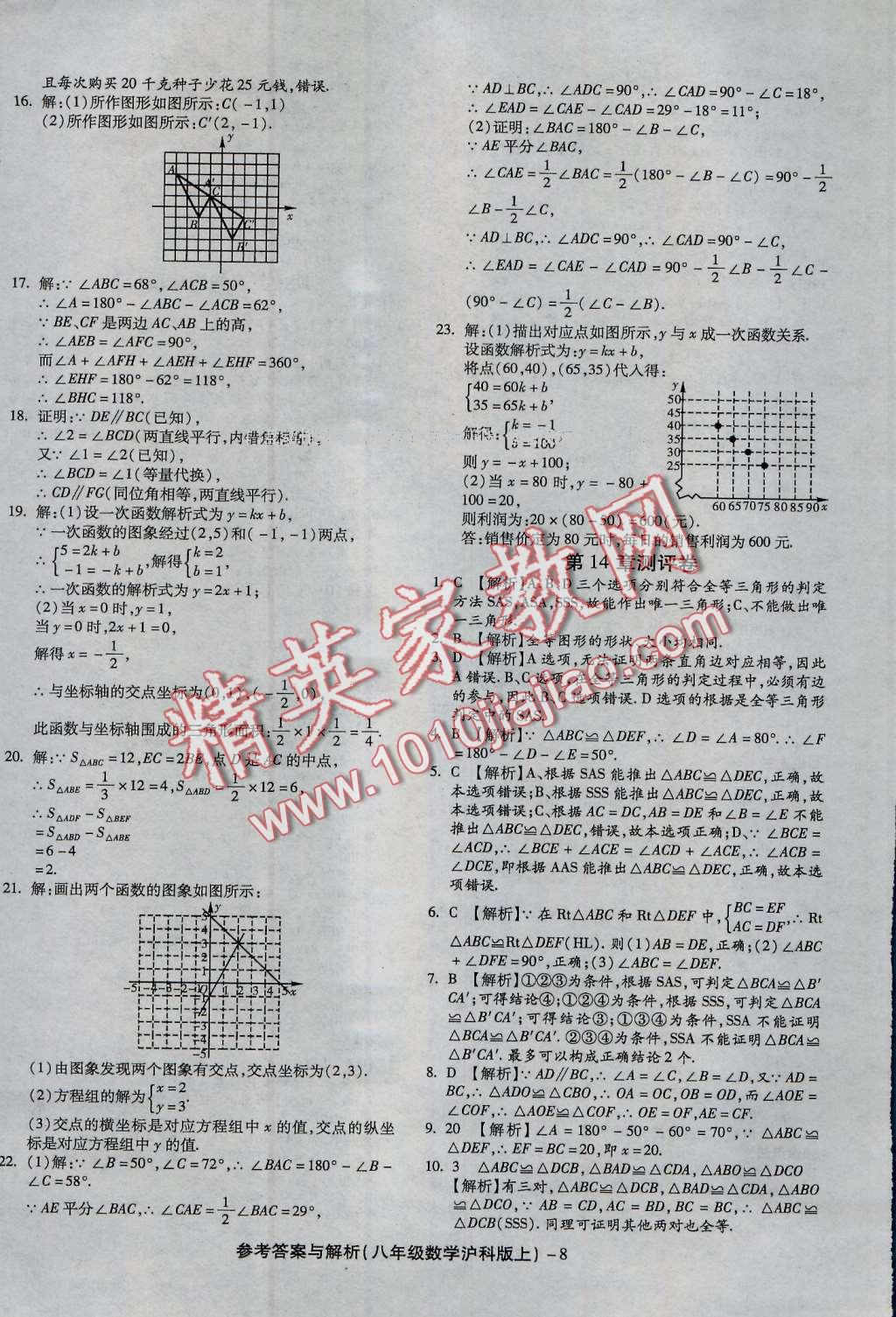 2016年练考通全优卷八年级数学上册沪科版 第8页