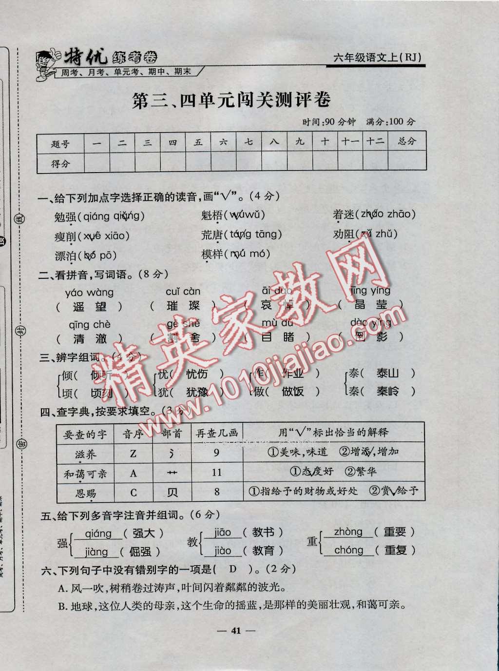 2016年特優(yōu)練考卷六年級語文上冊人教版 第41頁