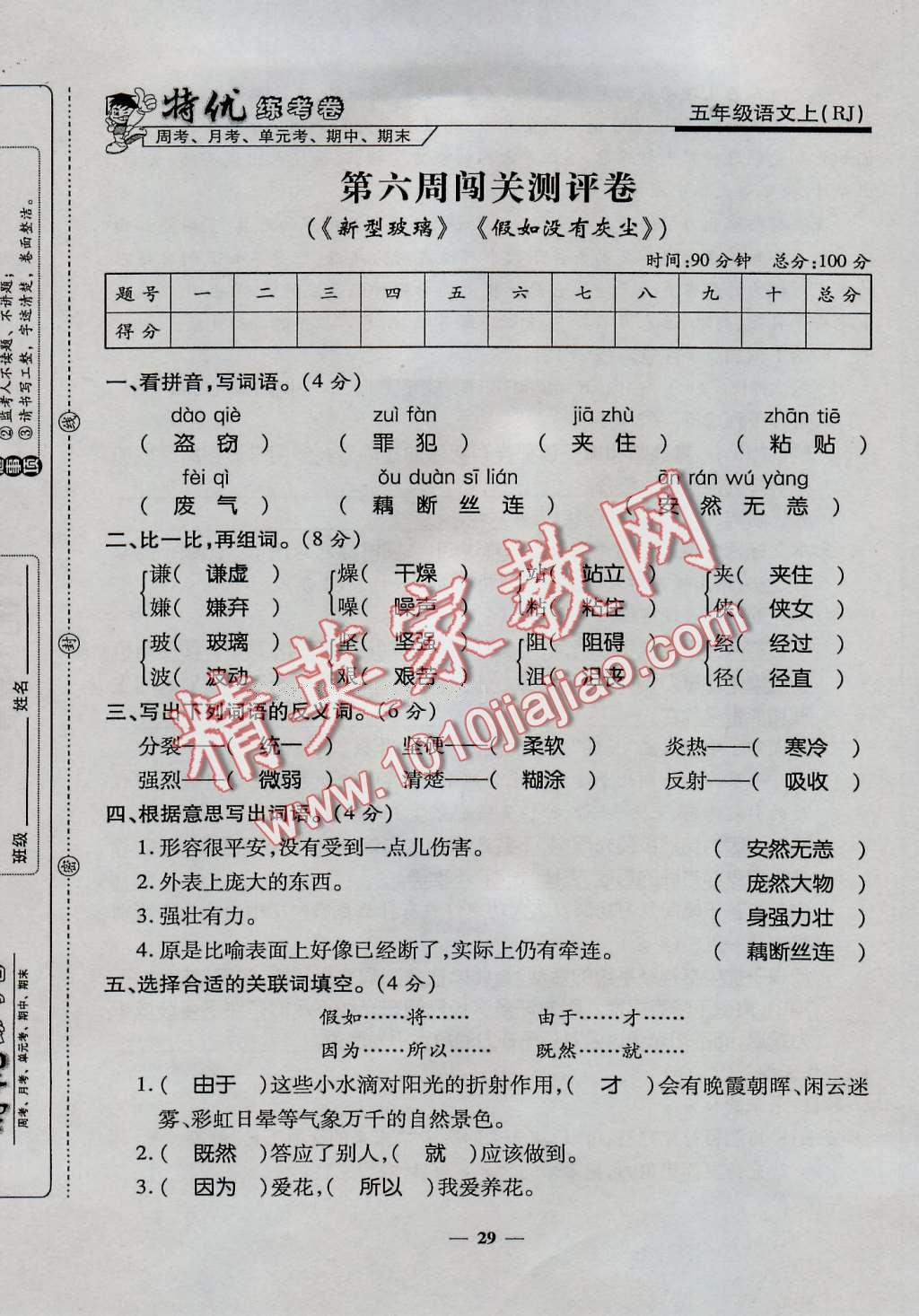 2016年特优练考卷五年级语文上册人教版 第29页