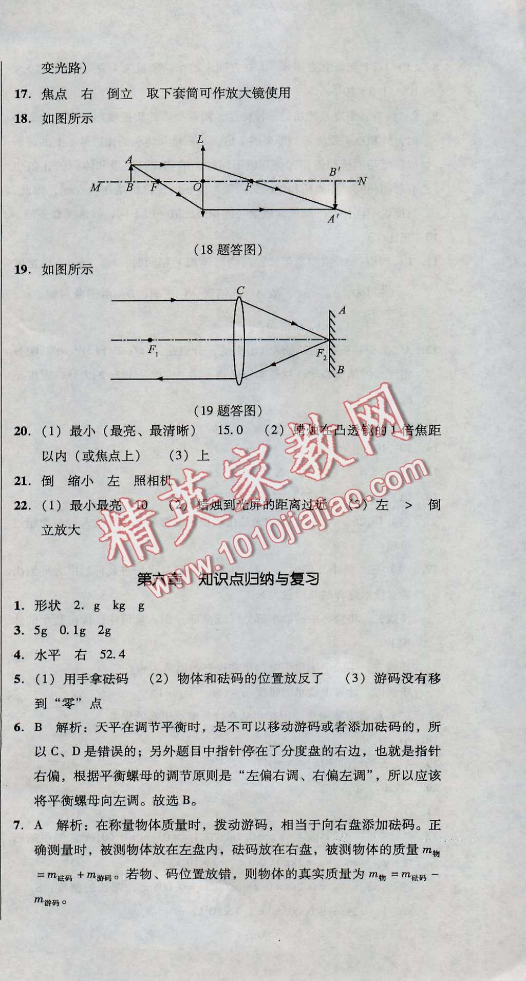 2016年单元加期末复习与测试八年级物理上册人教版 第21页