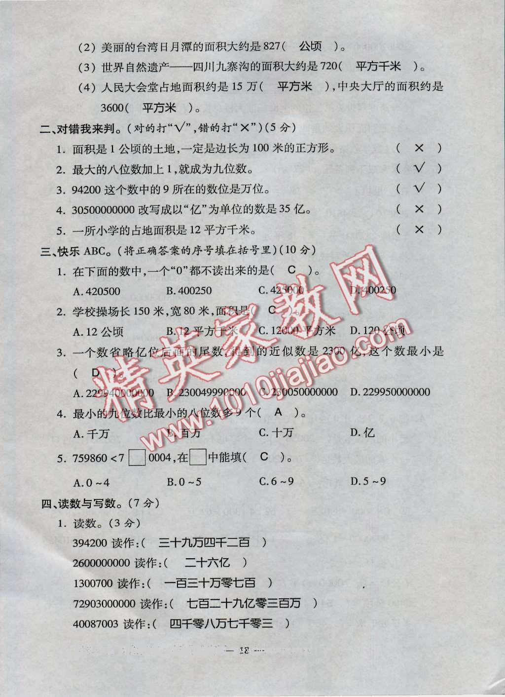 2016年特优练考卷四年级数学上册人教版 第18页