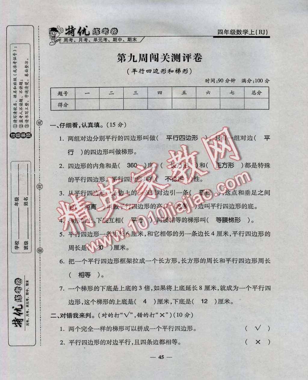 2016年特优练考卷四年级数学上册人教版 第45页