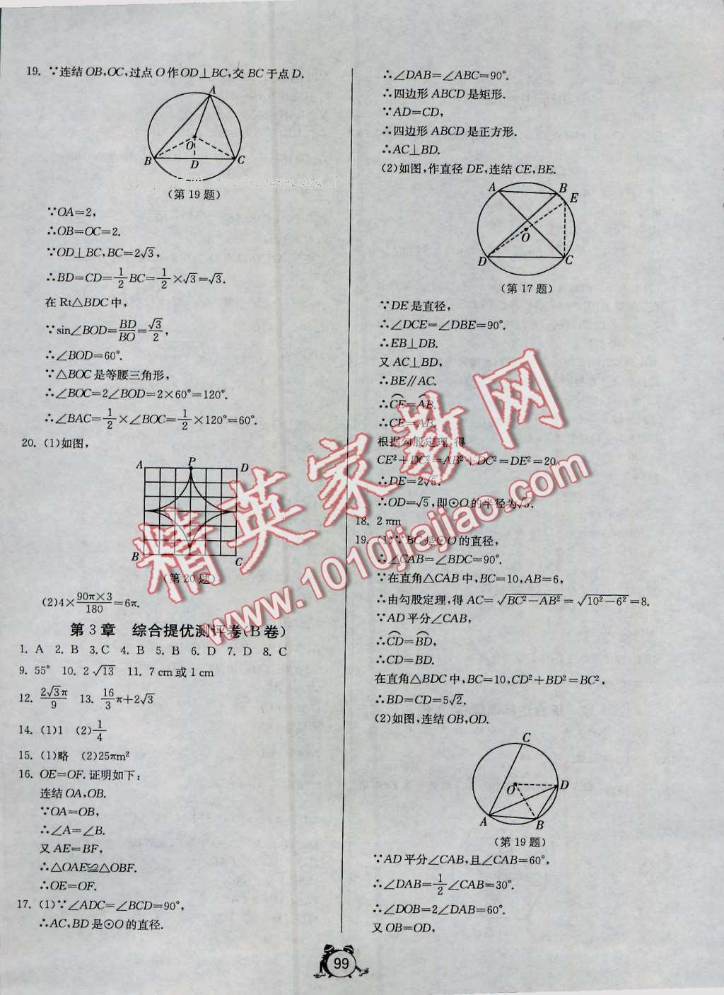 2016年單元雙測全程提優(yōu)測評卷九年級數(shù)學(xué)上冊浙教版 第7頁