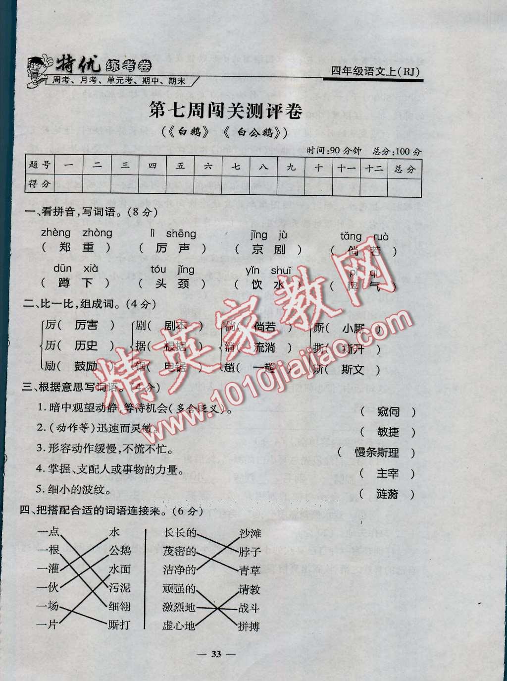 2016年特优练考卷四年级语文上册人教版 第33页