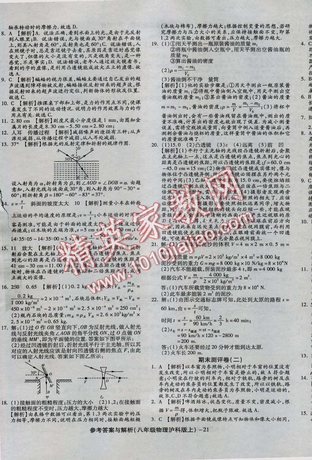 2016年練考通全優(yōu)卷八年級物理上冊滬科版 第21頁
