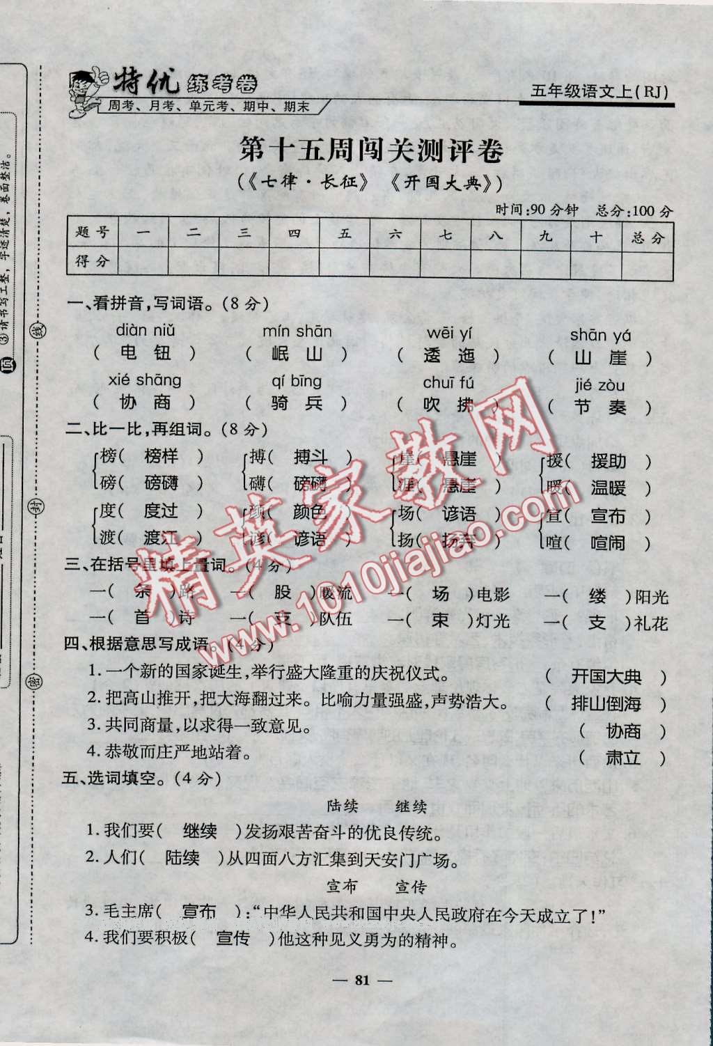 2016年特优练考卷五年级语文上册人教版 第81页