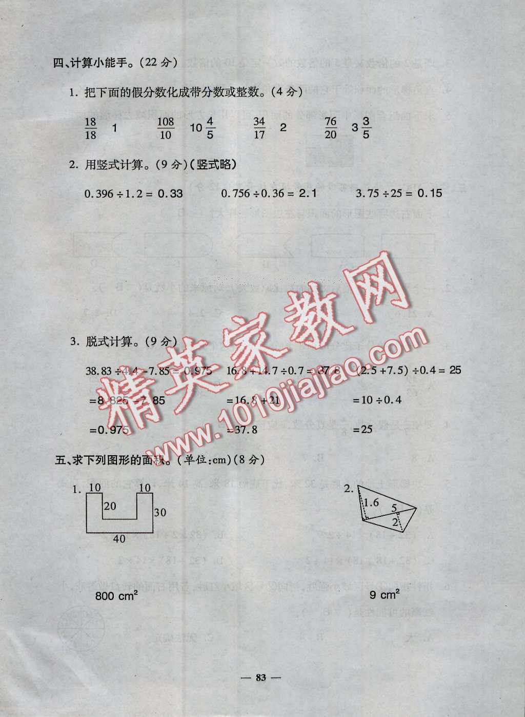 2016年特優(yōu)練考卷五年級數(shù)學(xué)上冊北師大版 第83頁