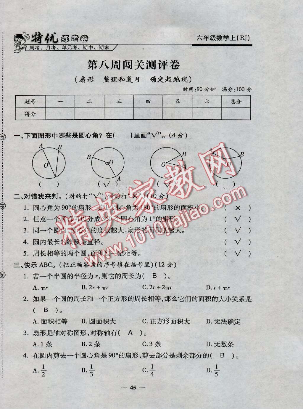 2016年特優(yōu)練考卷六年級(jí)數(shù)學(xué)上冊(cè)人教版 第45頁(yè)