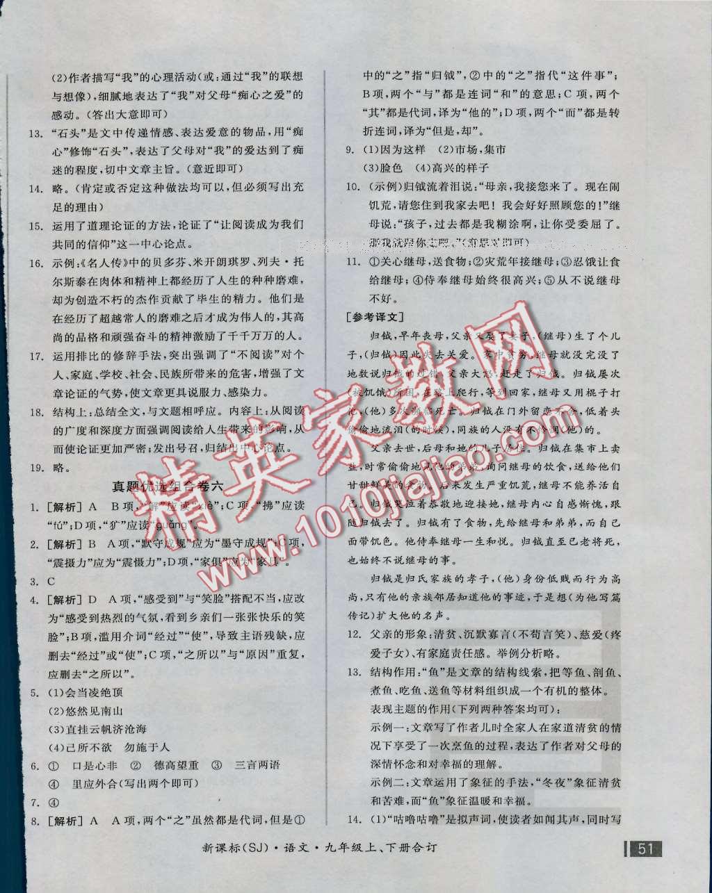 2016年全品小復(fù)習(xí)九年級語文上下冊合訂蘇教版 第14頁