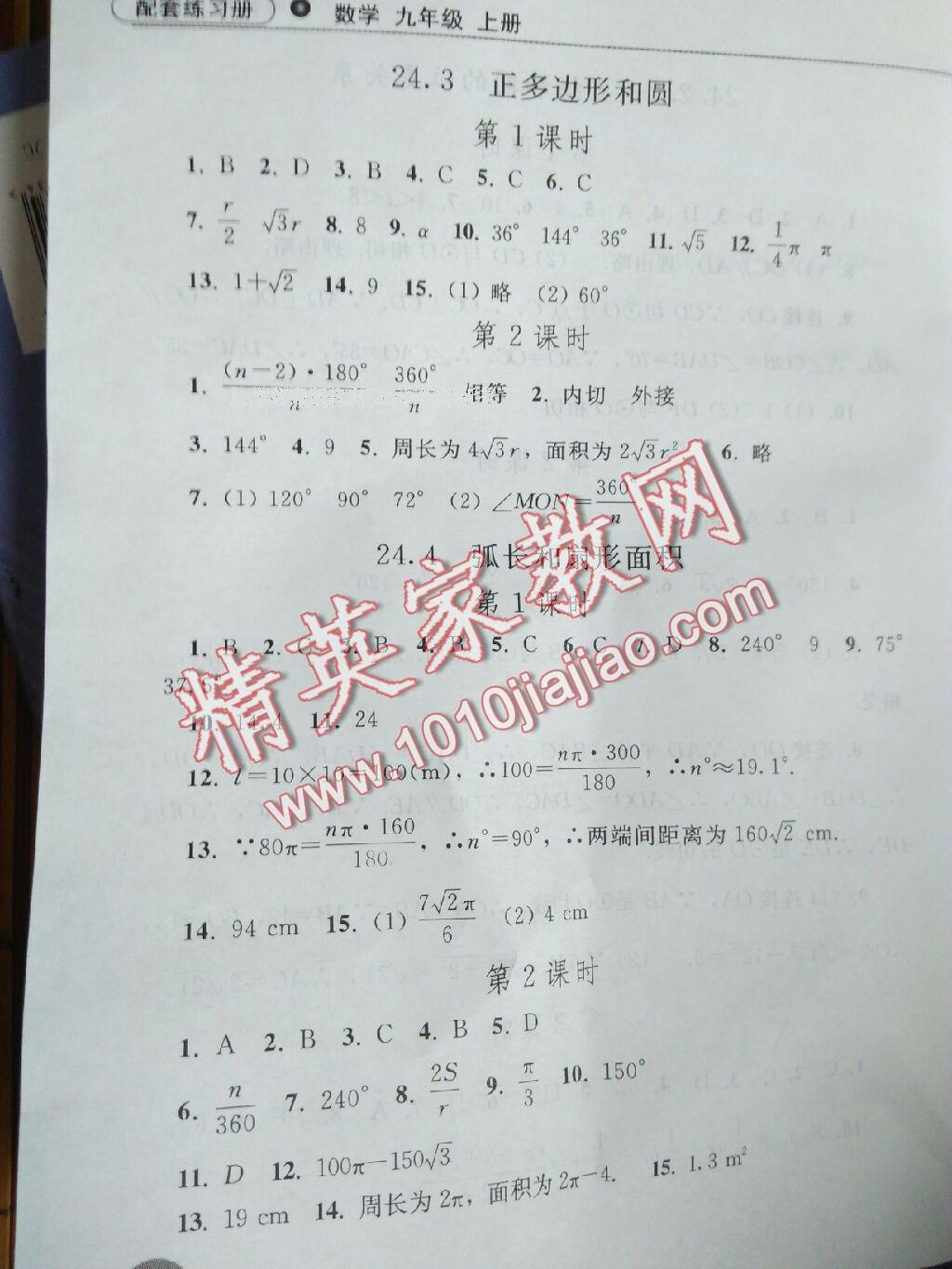 2015年配套练习册九年级数学上册人教版人民教育出版社 第16页