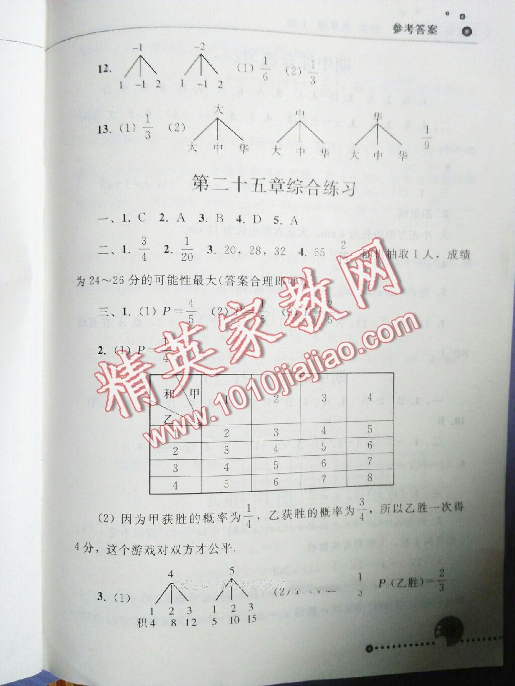 2015年配套練習冊九年級數(shù)學上冊人教版人民教育出版社 第19頁