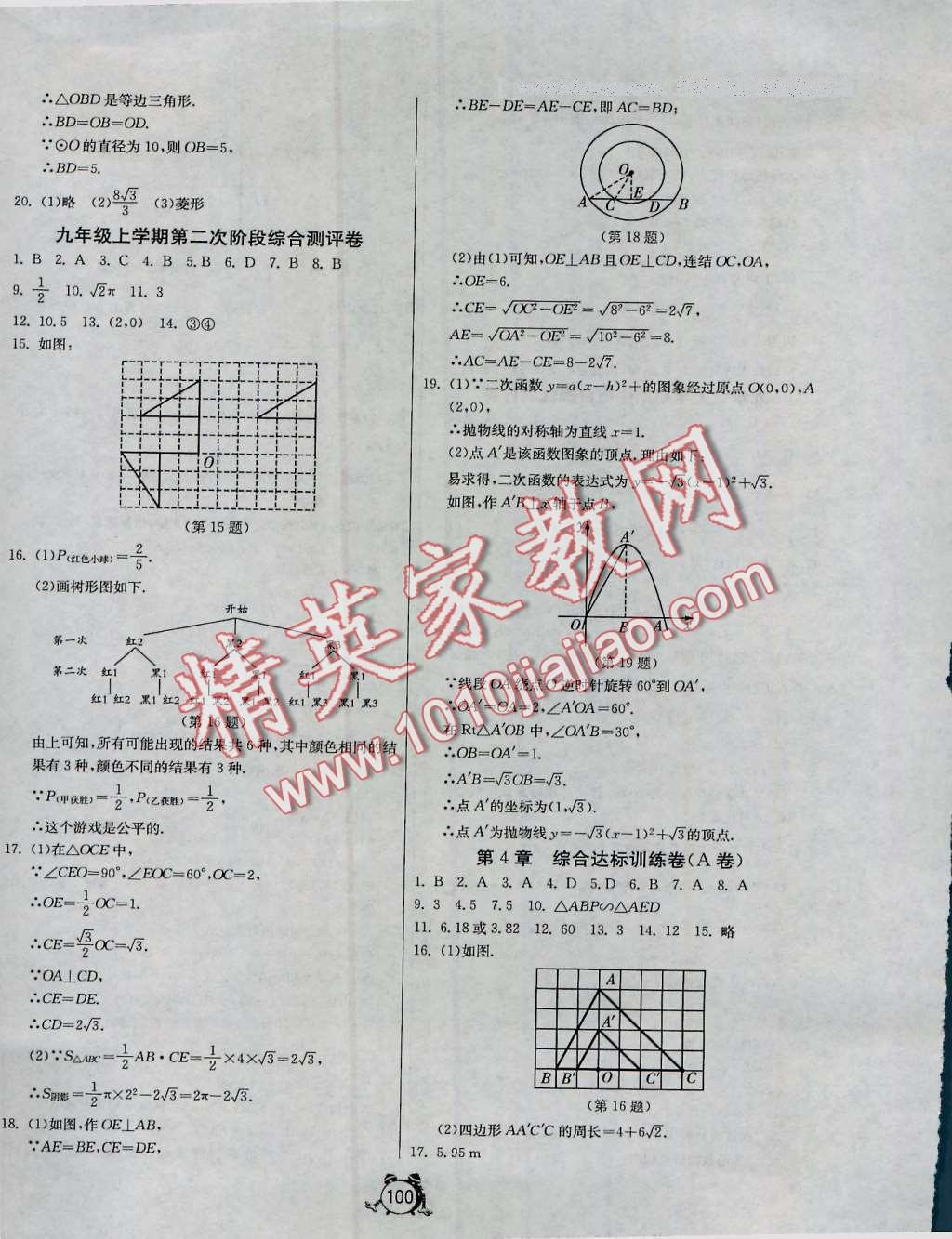 2016年單元雙測(cè)全程提優(yōu)測(cè)評(píng)卷九年級(jí)數(shù)學(xué)上冊(cè)浙教版 第8頁(yè)