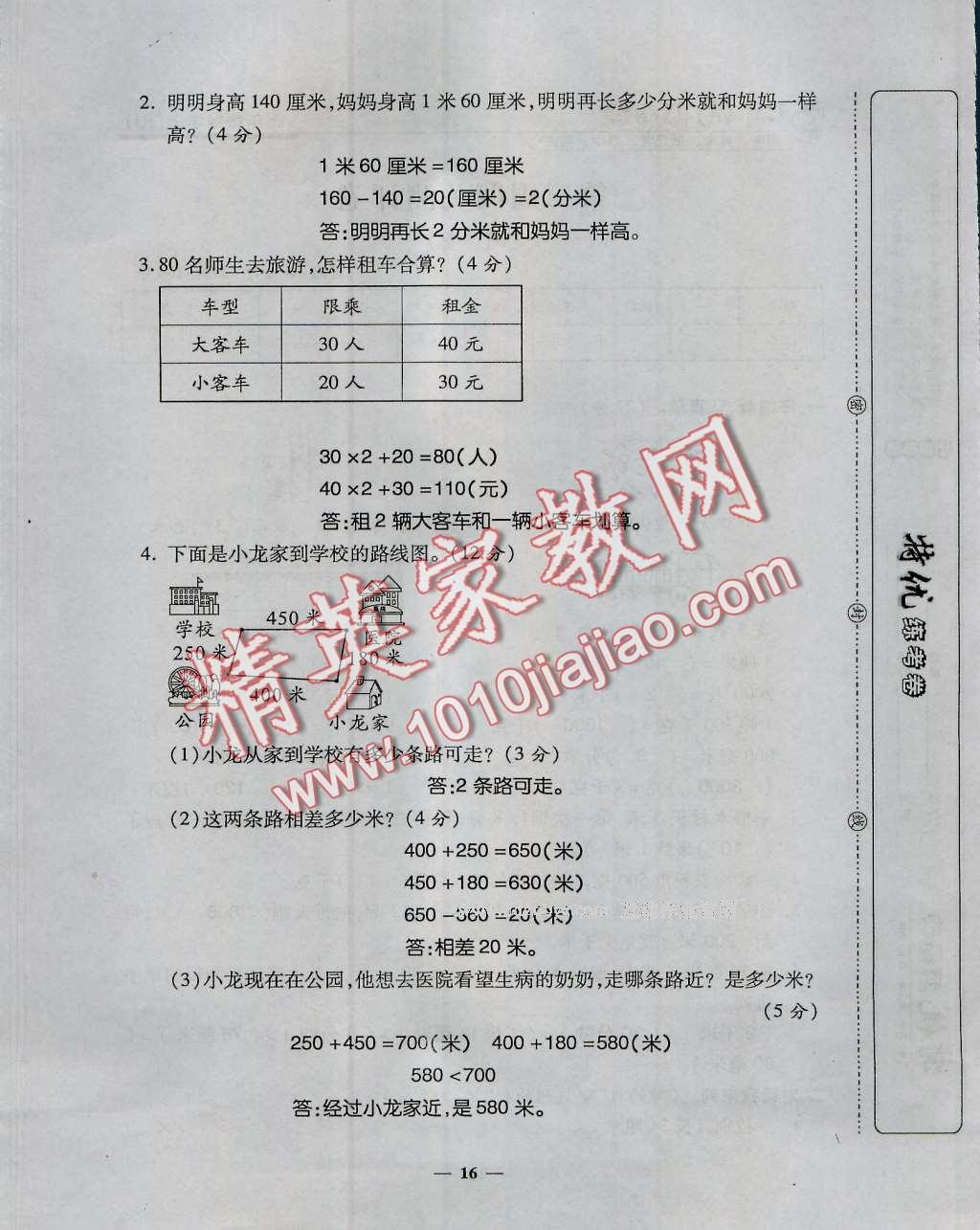 2016年特優(yōu)練考卷三年級(jí)數(shù)學(xué)上冊(cè)人教版 第16頁(yè)