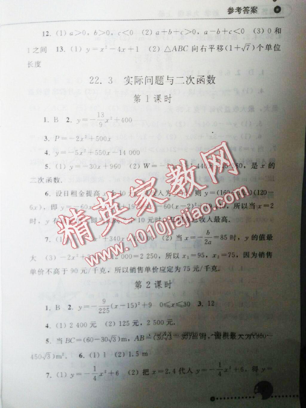 2015年配套练习册九年级数学上册人教版人民教育出版社 第7页