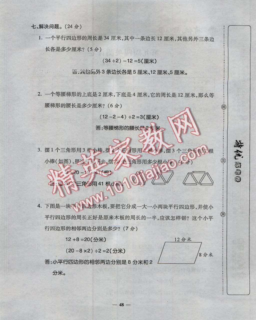 2016年特优练考卷四年级数学上册人教版 第48页