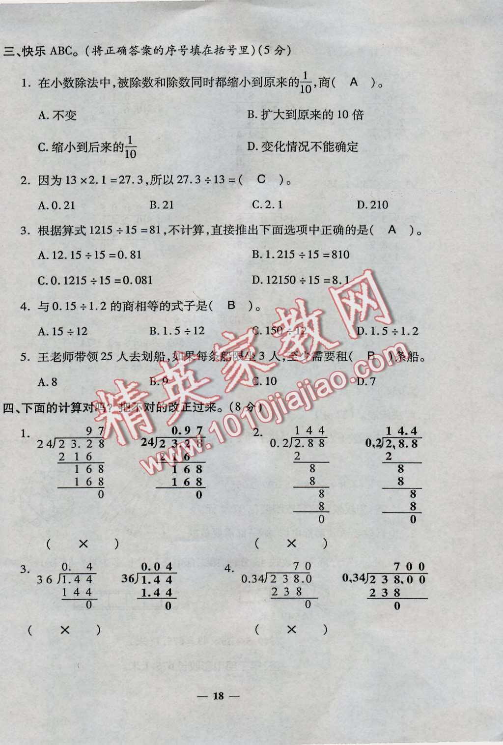 2016年特優(yōu)練考卷五年級數(shù)學上冊人教版 第18頁