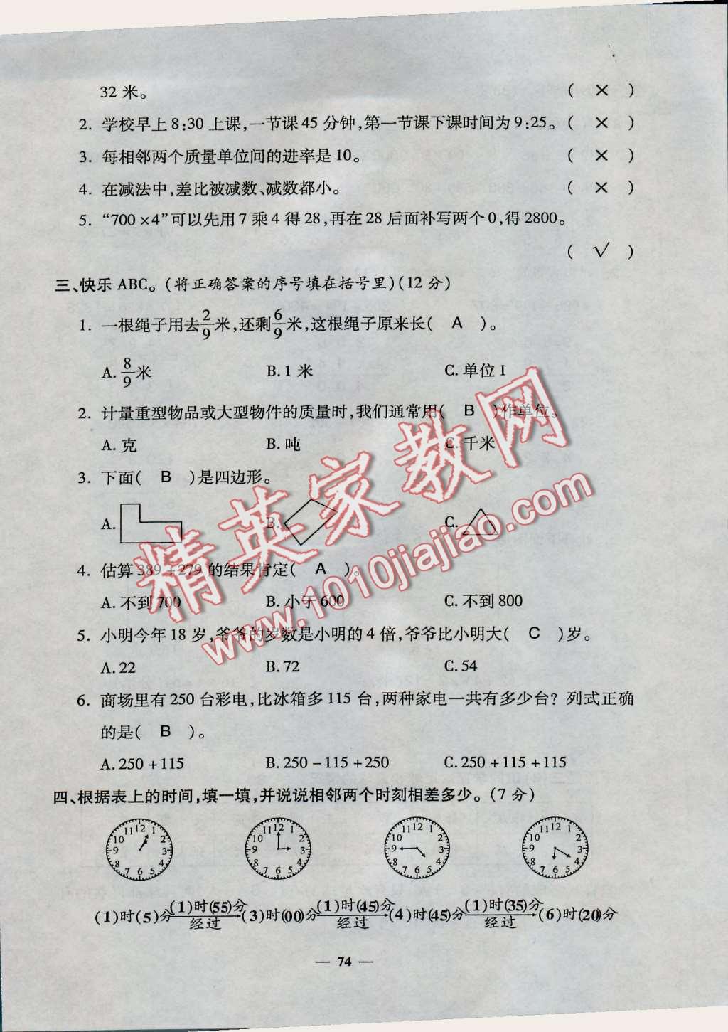 2016年特優(yōu)練考卷三年級(jí)數(shù)學(xué)上冊(cè)人教版 第74頁(yè)