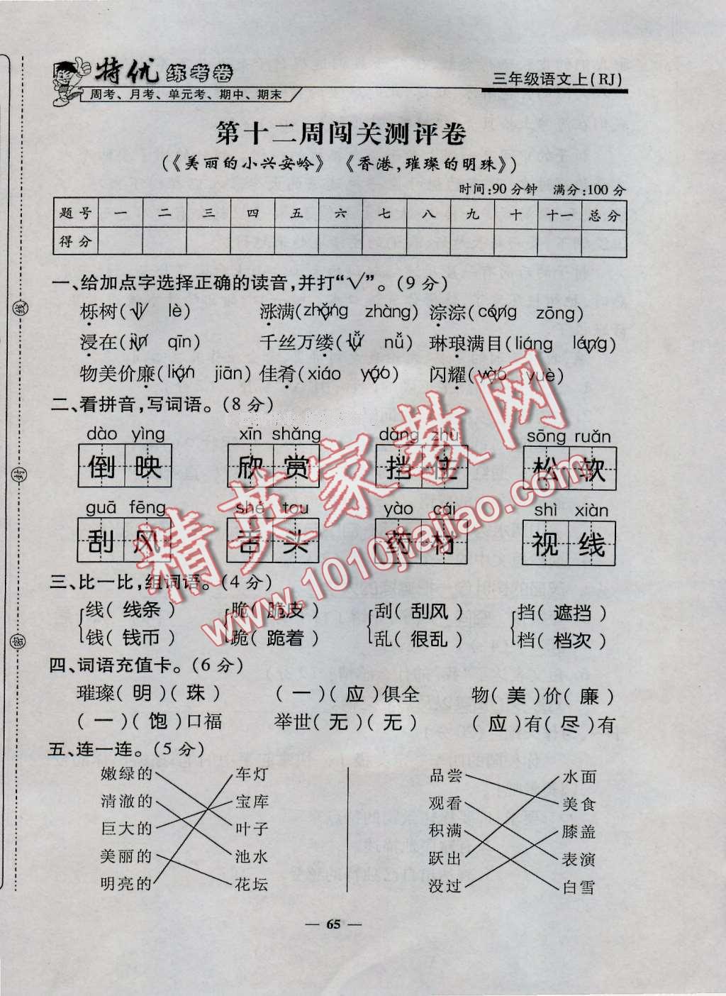 2016年特優(yōu)練考卷三年級語文上冊人教版 第65頁