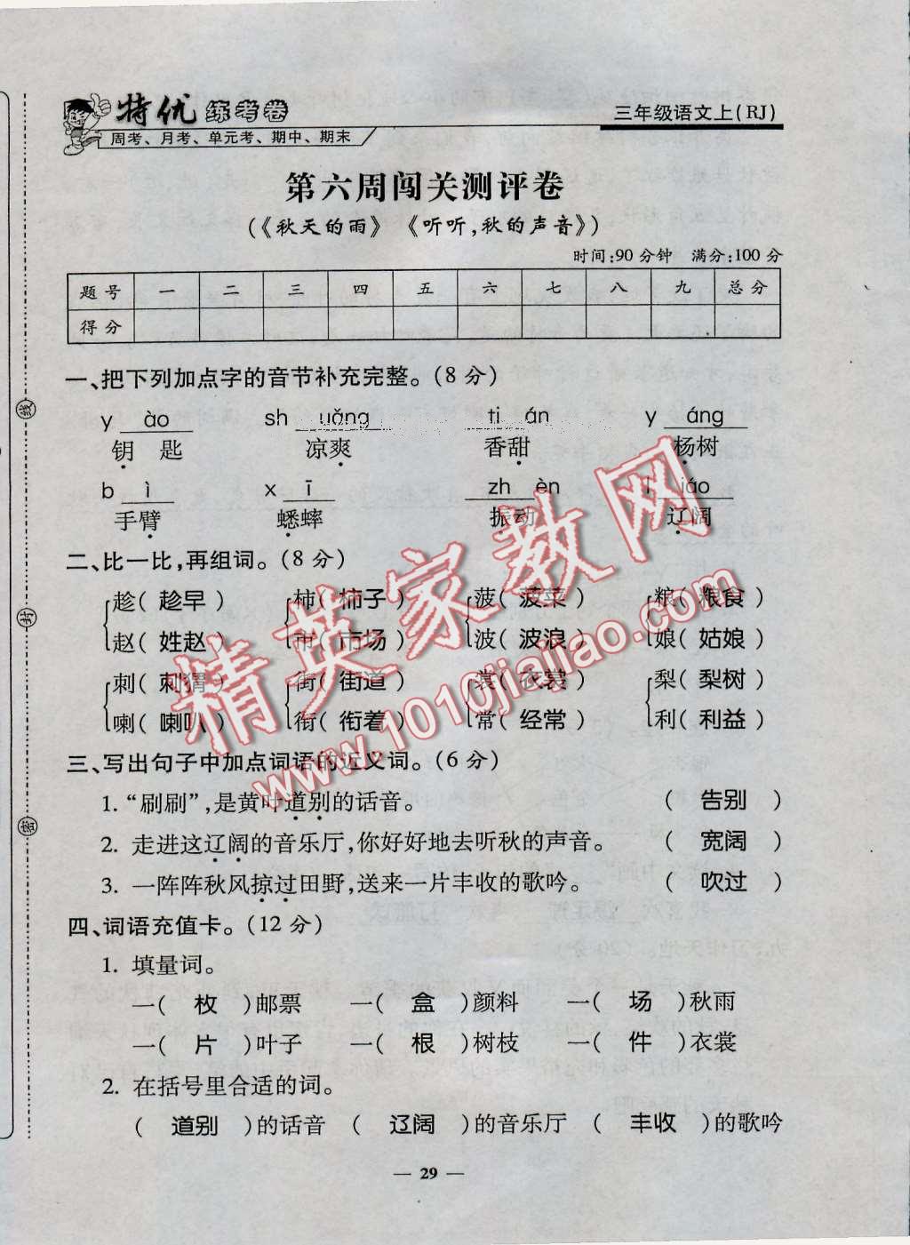 2016年特優(yōu)練考卷三年級語文上冊人教版 第29頁