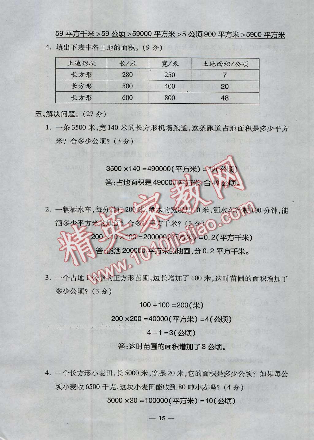 2016年特优练考卷四年级数学上册人教版 第15页