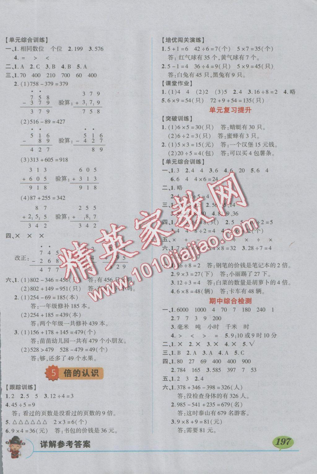 2016年黃岡狀元成才路狀元大課堂三年級數(shù)學(xué)上冊人教版 第5頁