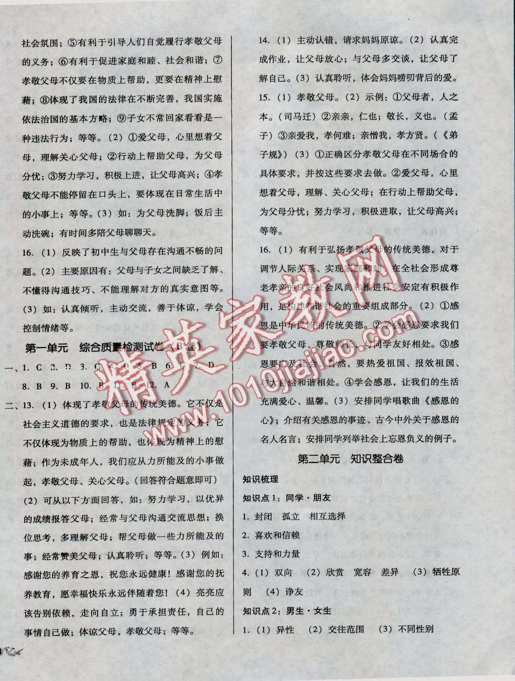 2016年單元加期末復(fù)習(xí)與測(cè)試八年級(jí)思想品德上冊(cè)人教版 第2頁(yè)