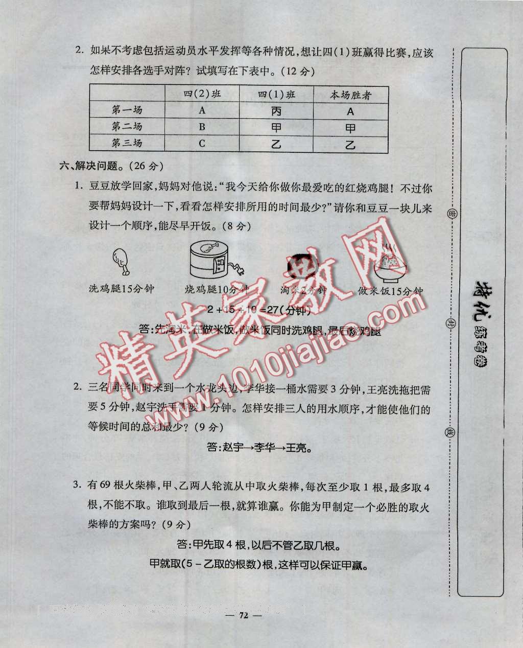 2016年特优练考卷四年级数学上册人教版 第72页