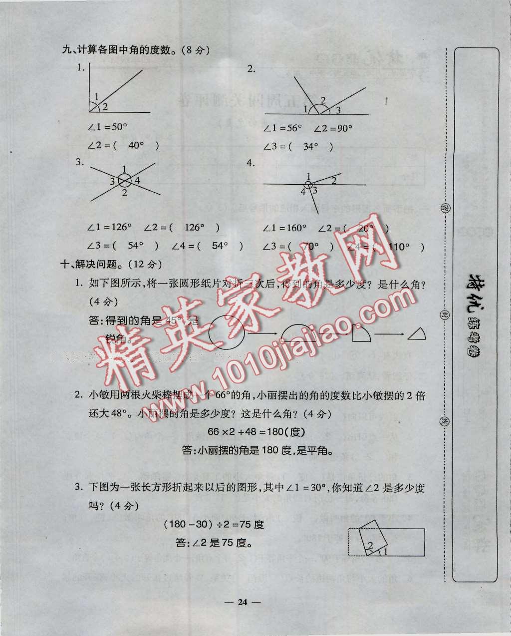 2016年特优练考卷四年级数学上册人教版 第24页