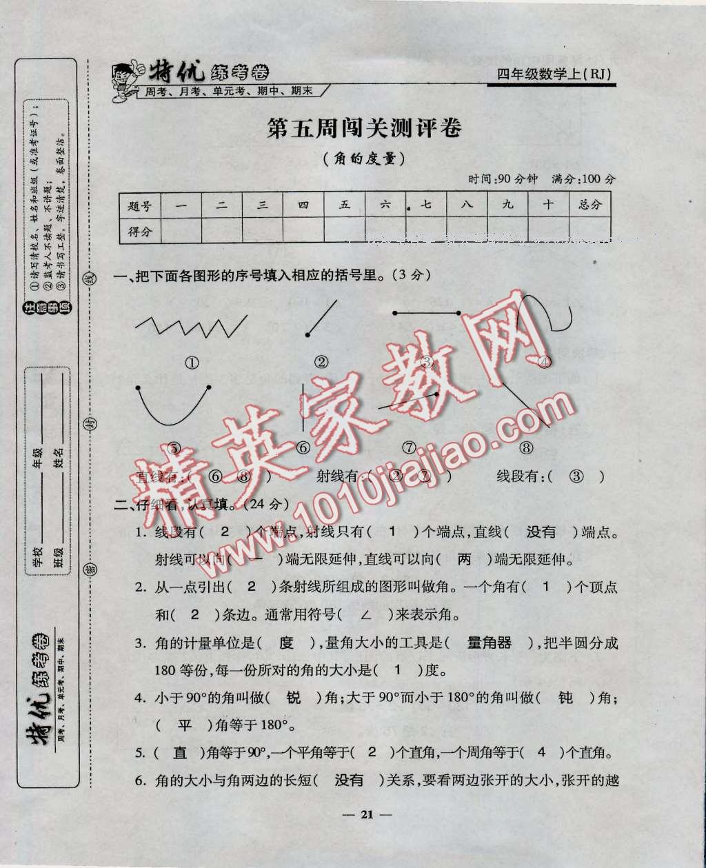 2016年特优练考卷四年级数学上册人教版 第21页