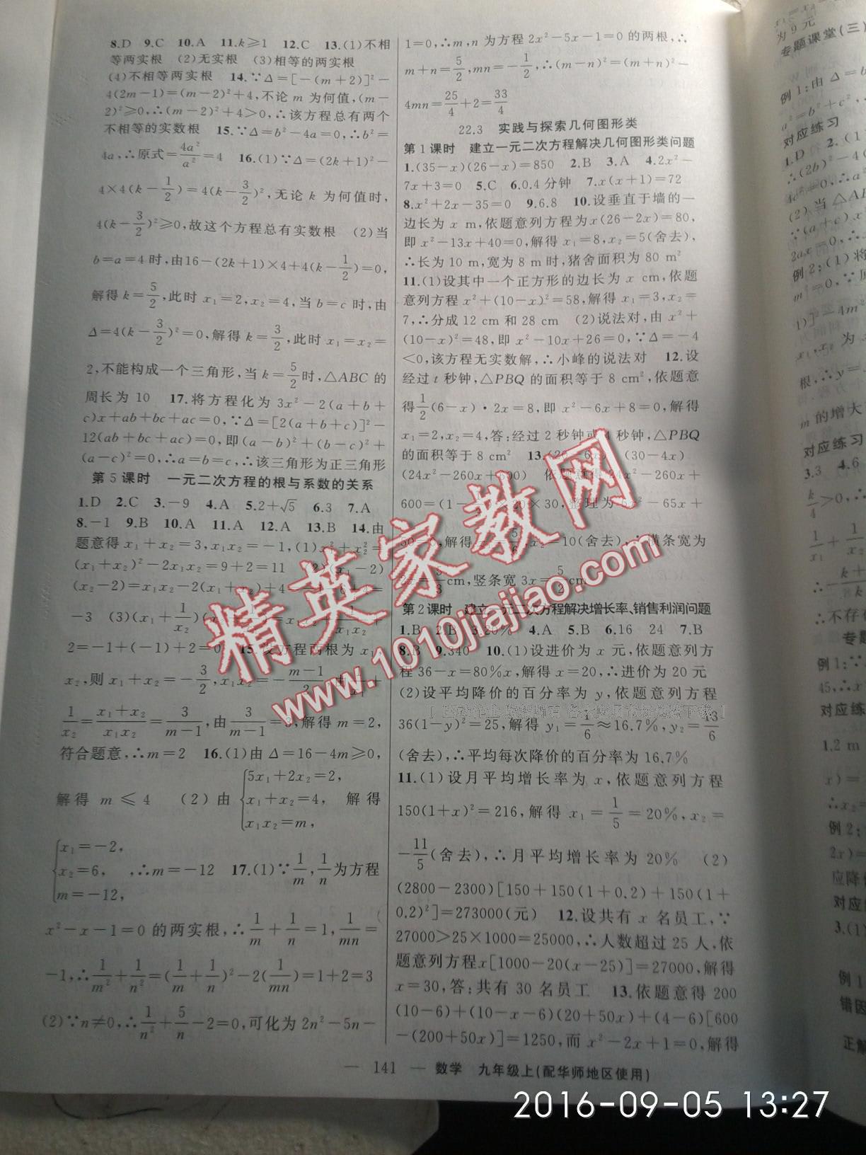 2016年原創(chuàng)新課堂九年級數(shù)學上冊華師大版 第5頁