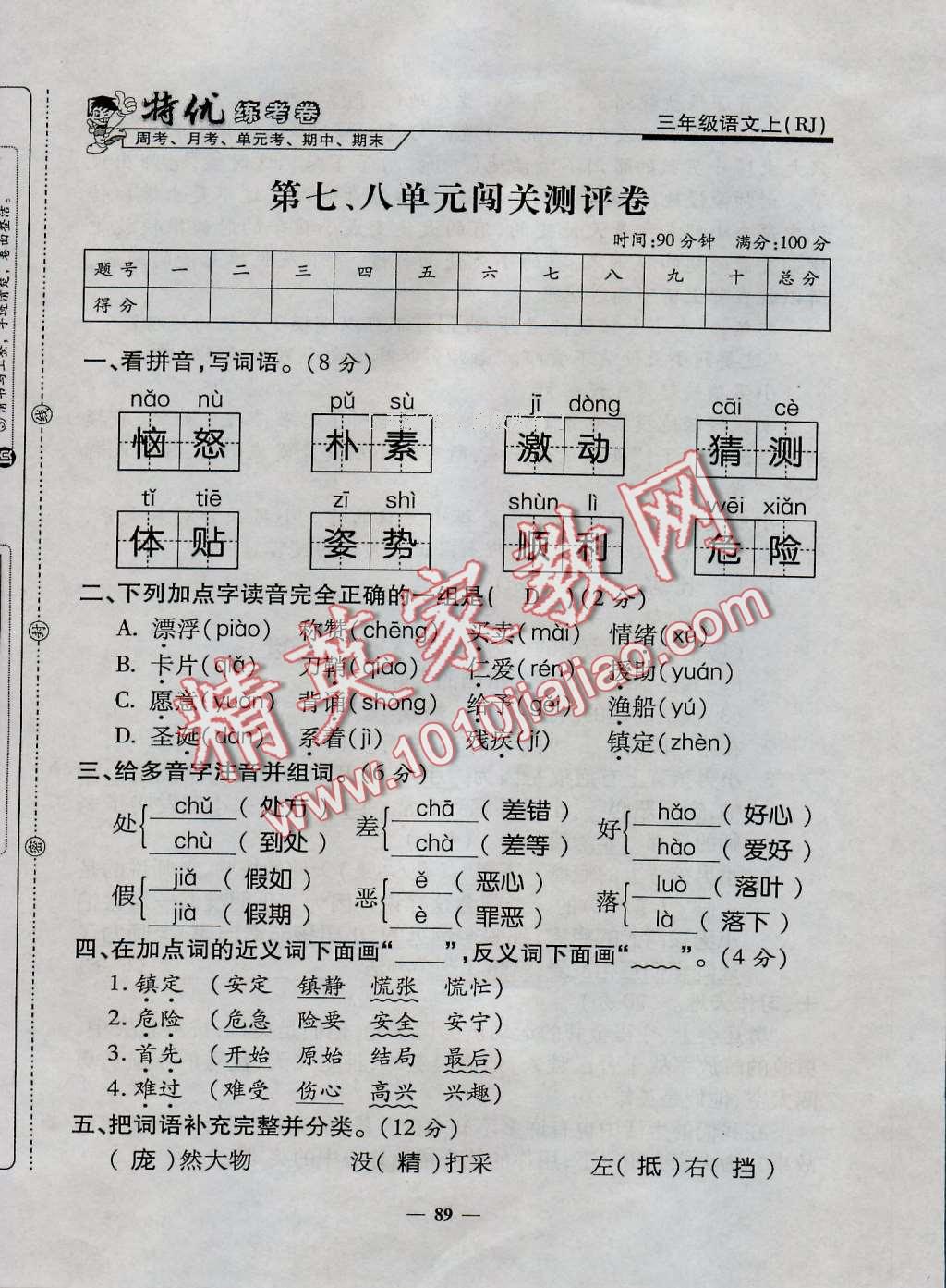 2016年特優(yōu)練考卷三年級語文上冊人教版 第89頁