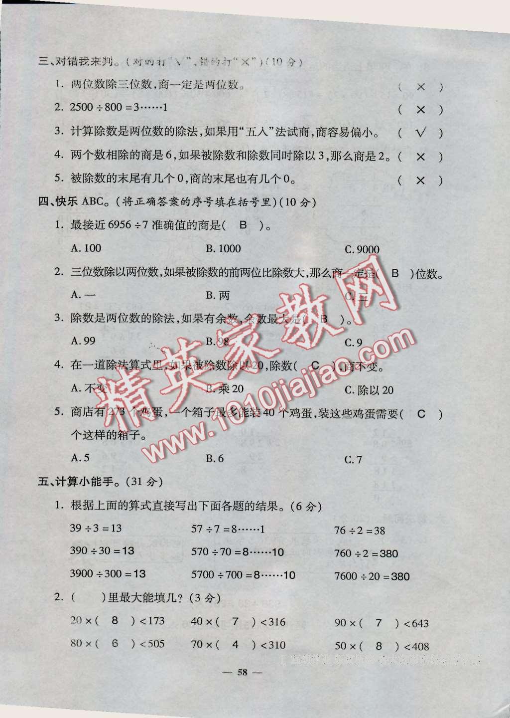 2016年特优练考卷四年级数学上册人教版 第58页