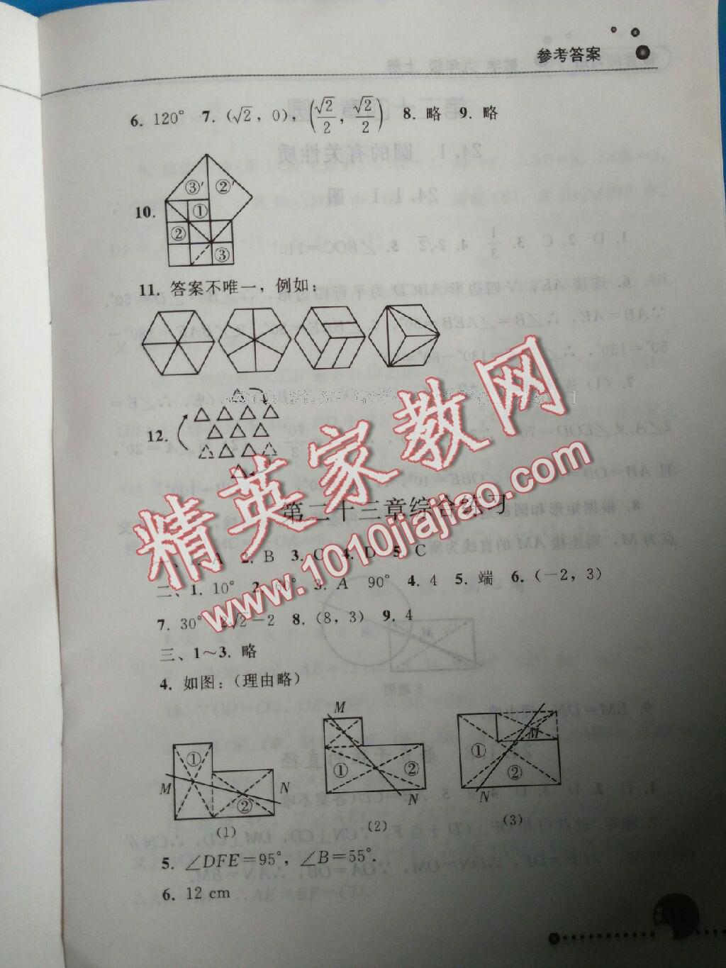 2015年配套練習(xí)冊九年級數(shù)學(xué)上冊人教版人民教育出版社 第11頁