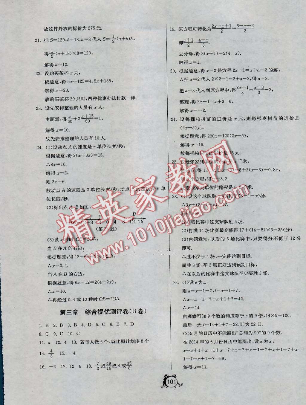 2016年單元雙測全程提優(yōu)測評卷七年級數(shù)學(xué)上冊人教版 第5頁