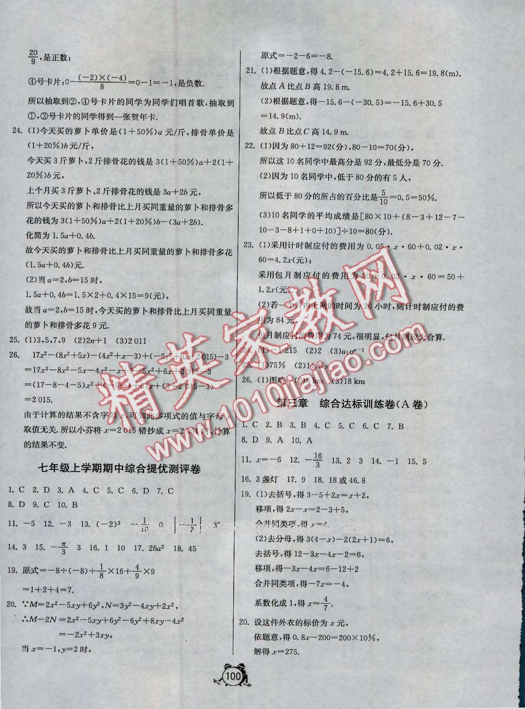 2016年單元雙測全程提優(yōu)測評卷七年級數(shù)學(xué)上冊人教版 第4頁