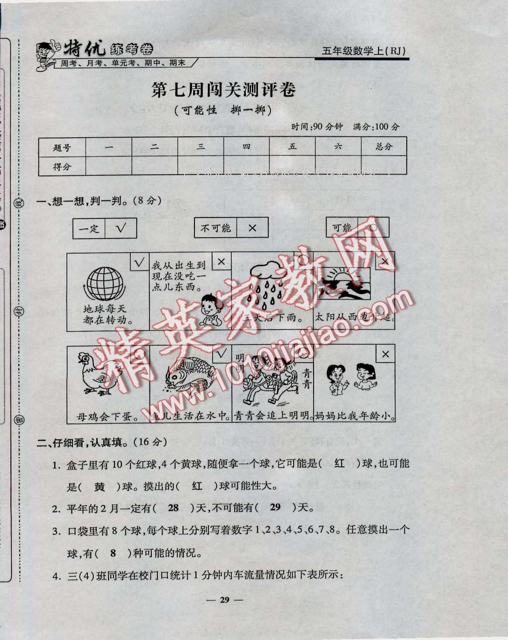 2016年特優(yōu)練考卷五年級數(shù)學(xué)上冊人教版 第29頁