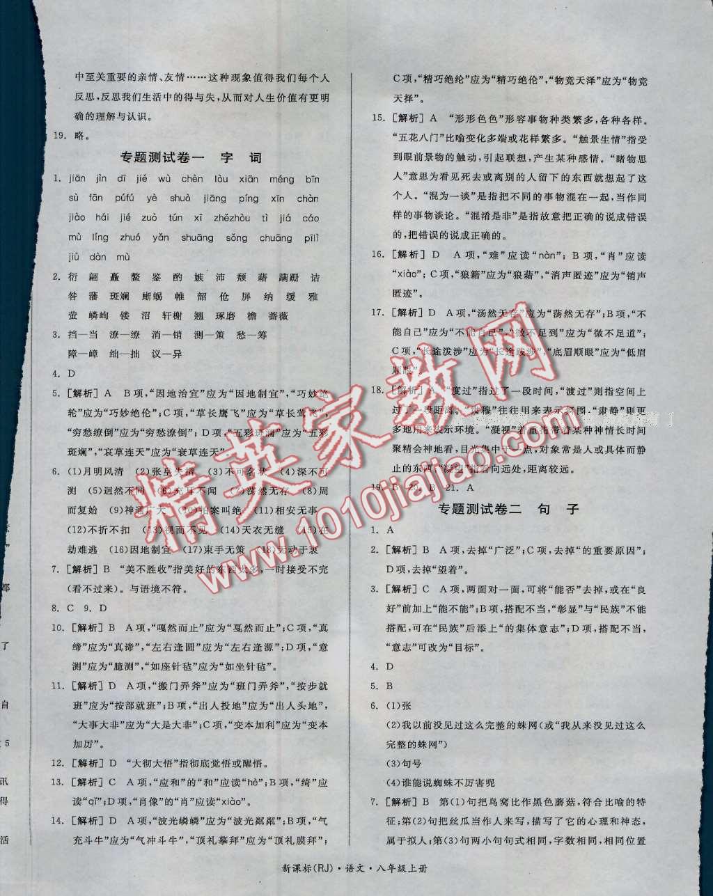 2016年全品小复习八年级语文上册人教版 第8页