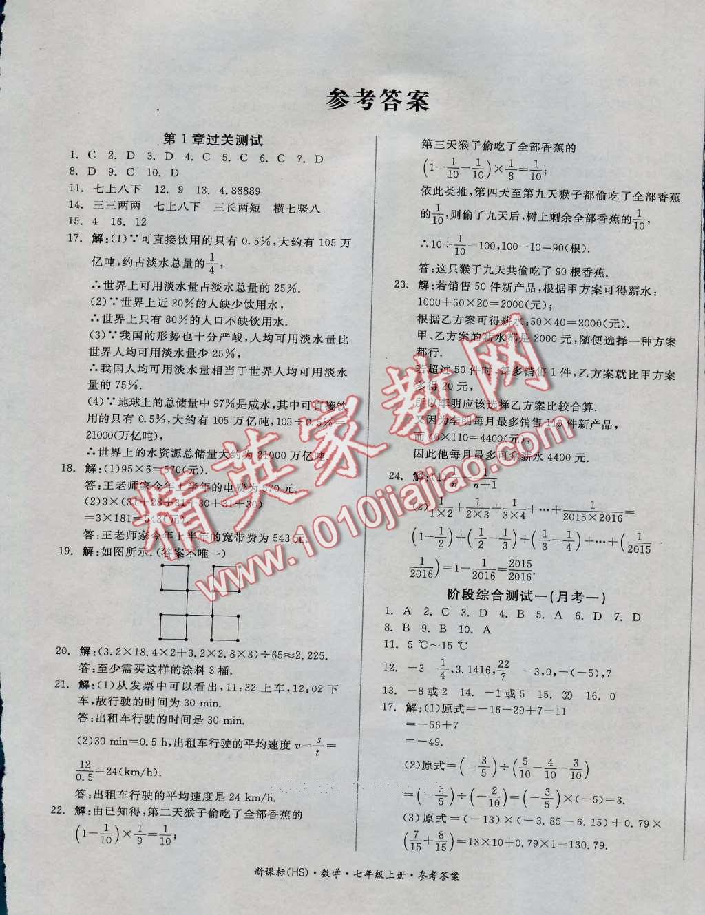 2016年全品小复习七年级数学上册华师大版 第1页