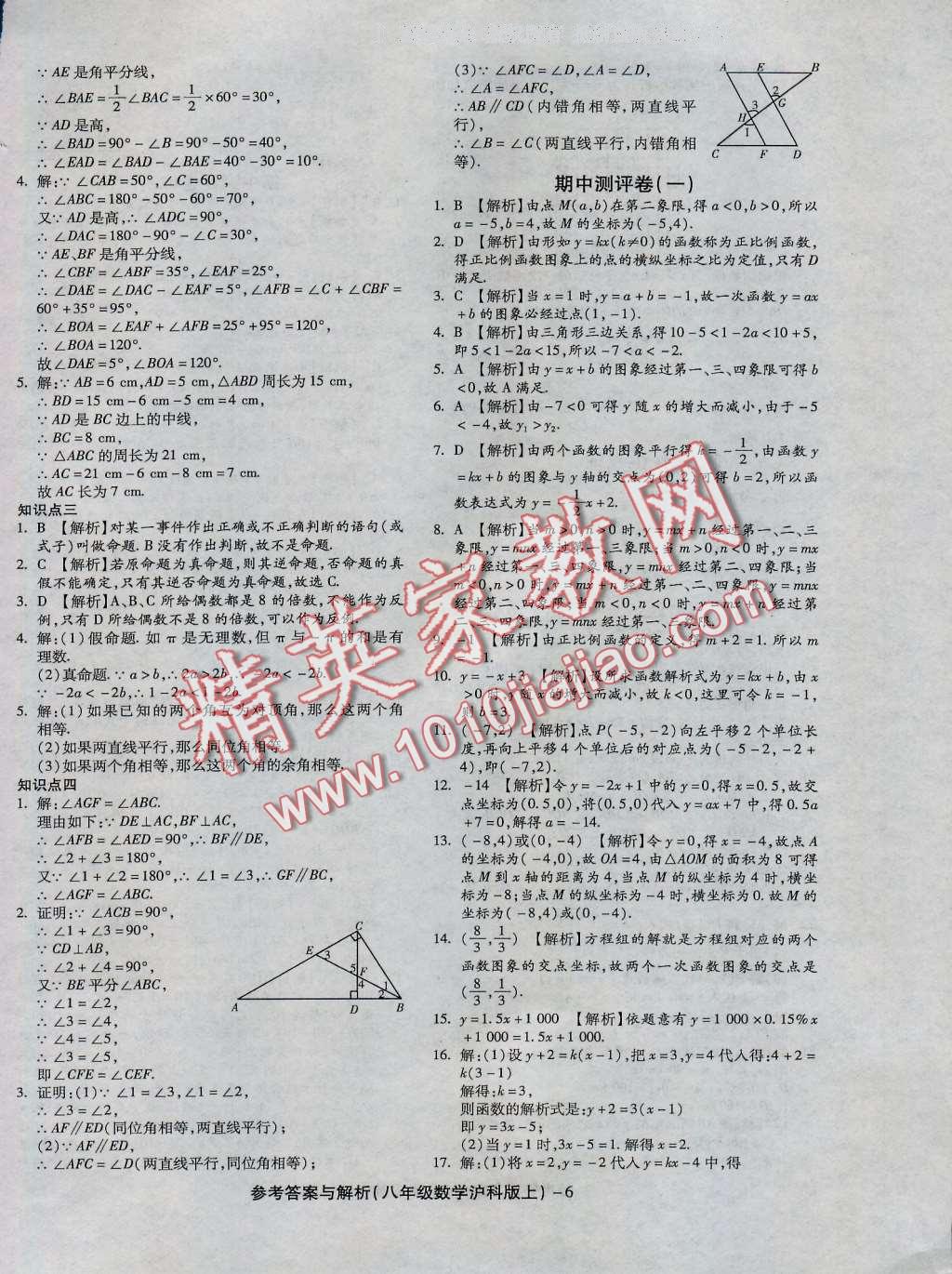 2016年练考通全优卷八年级数学上册沪科版 第6页