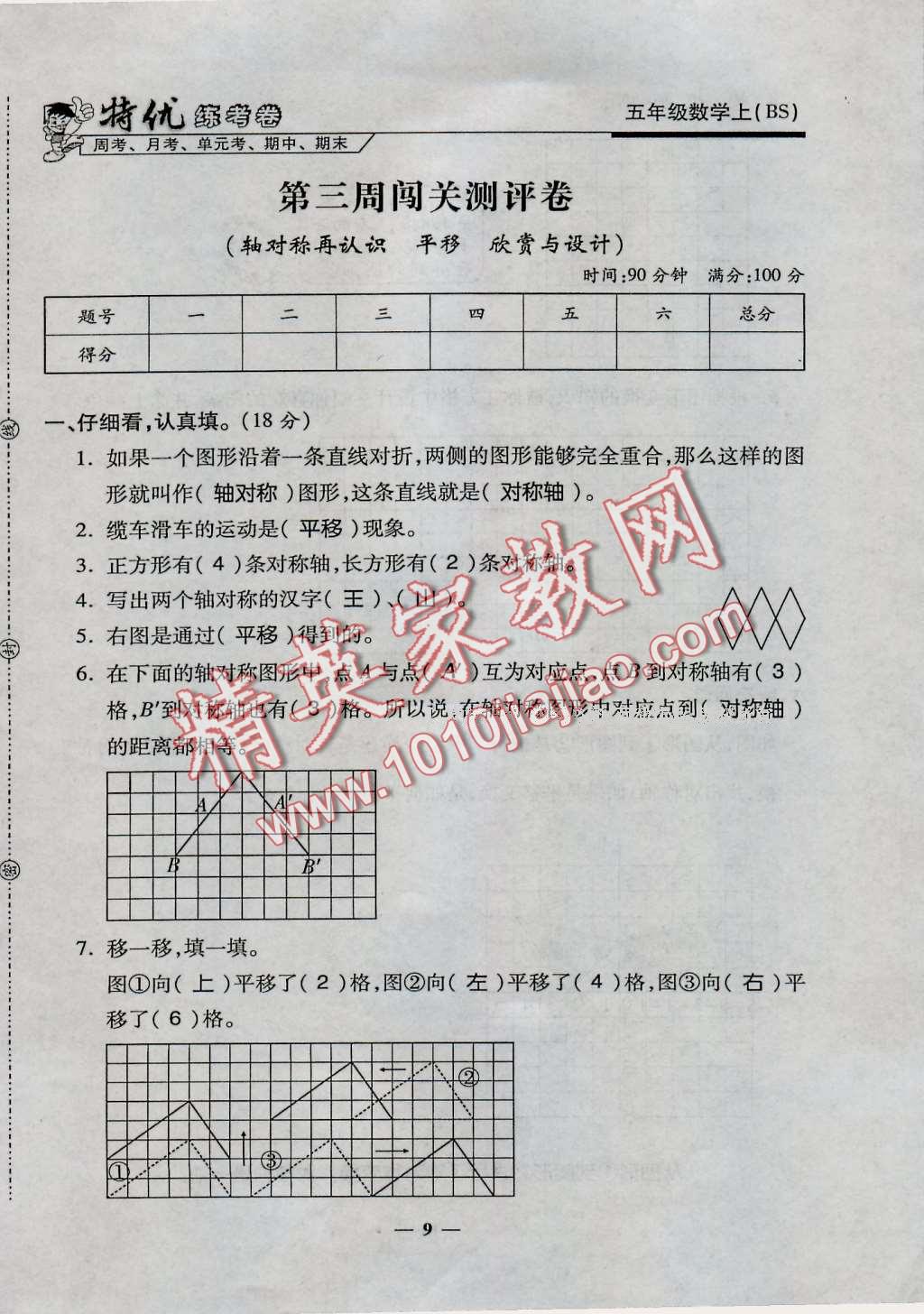 2016年特優(yōu)練考卷五年級(jí)數(shù)學(xué)上冊(cè)北師大版 第9頁