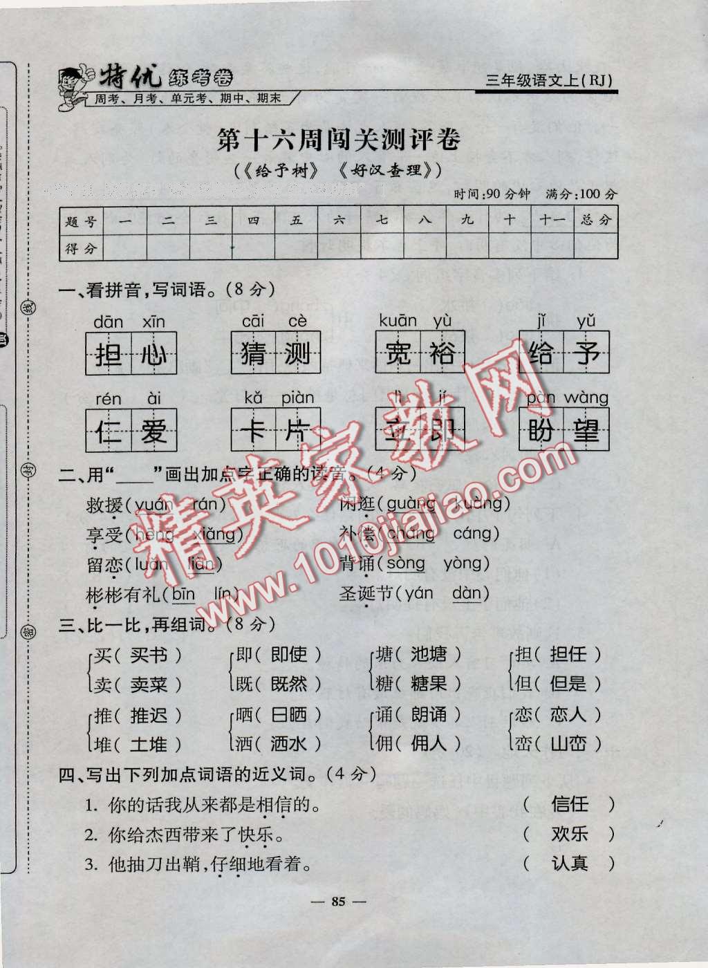 2016年特優(yōu)練考卷三年級語文上冊人教版 第85頁