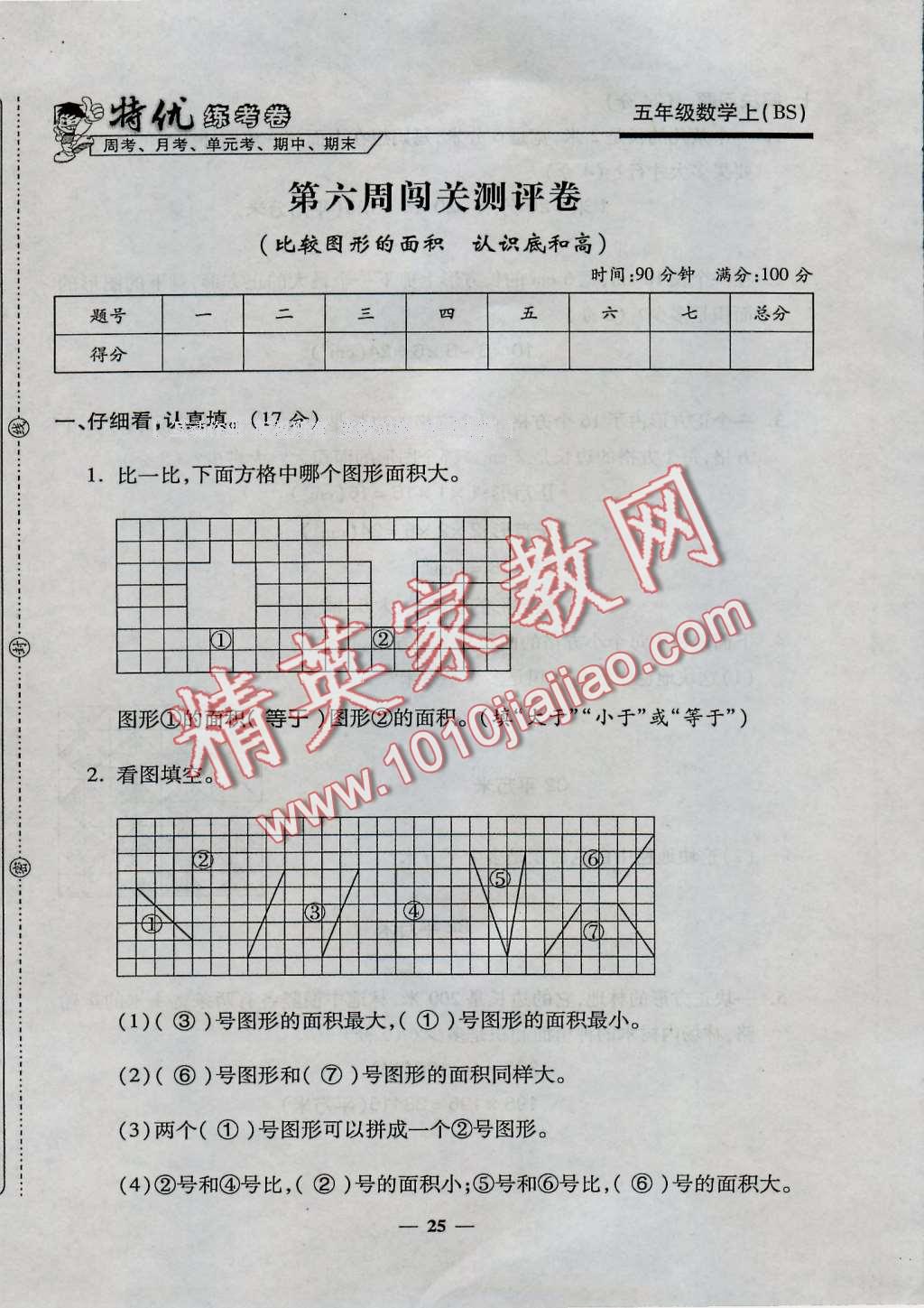 2016年特優(yōu)練考卷五年級(jí)數(shù)學(xué)上冊(cè)北師大版 第25頁(yè)