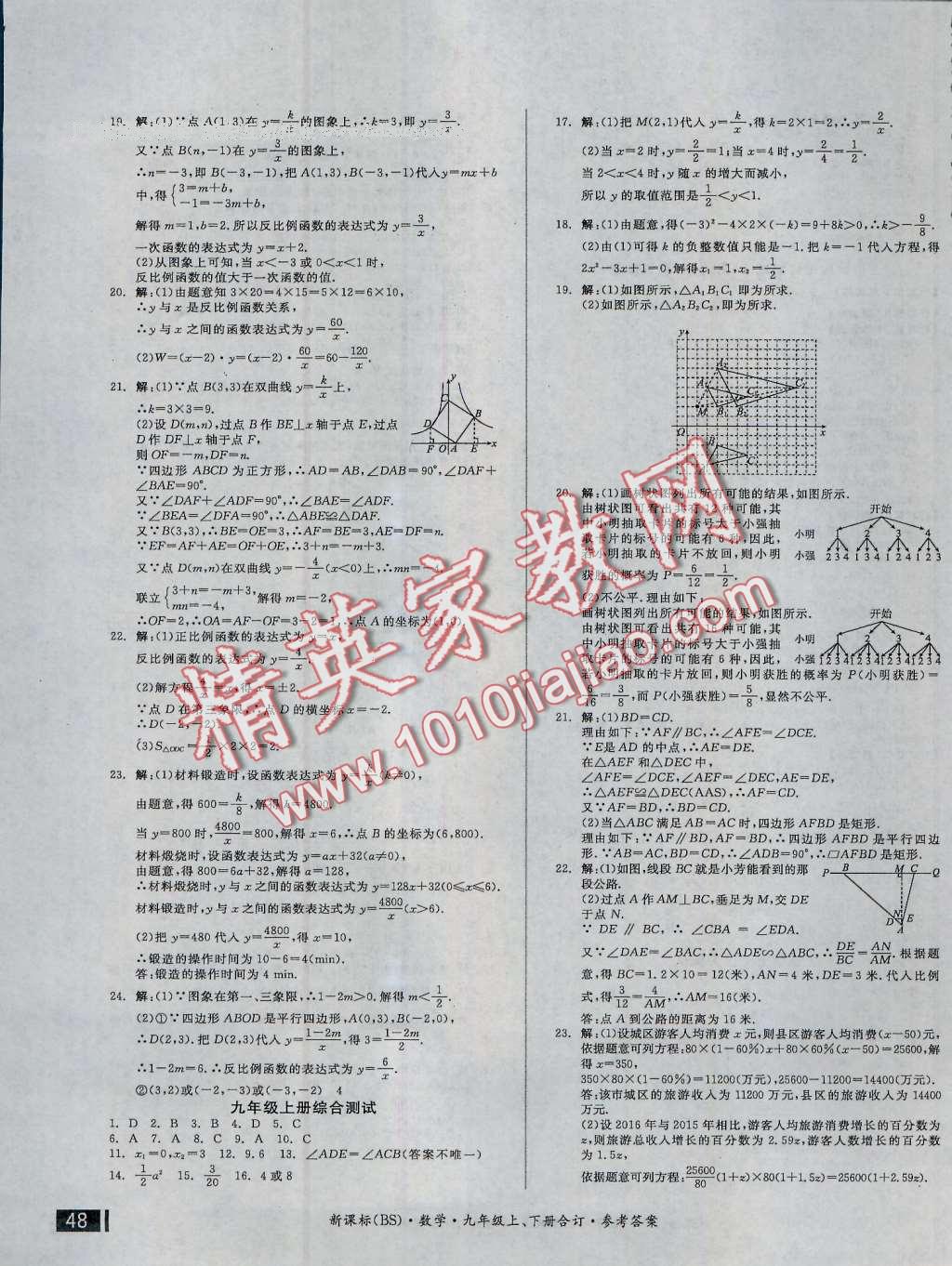 2016年全品小复习九年级数学上下册合订北师大版 第7页