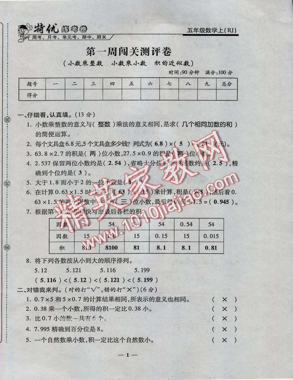 2016年特優(yōu)練考卷五年級(jí)數(shù)學(xué)上冊(cè)人教版 第17頁(yè)