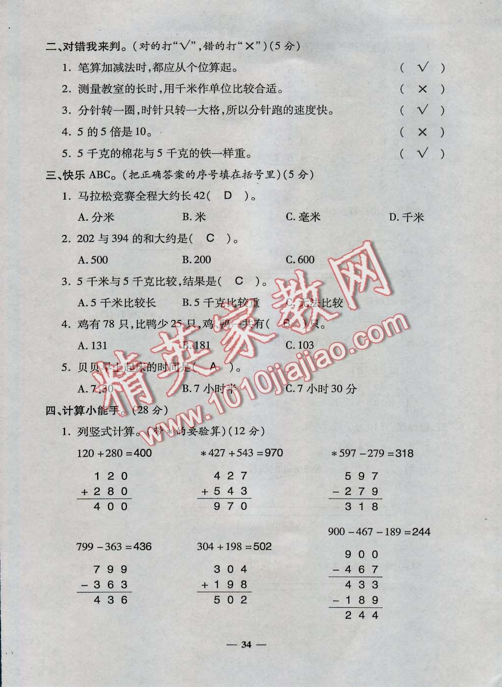 2016年特優(yōu)練考卷三年級(jí)數(shù)學(xué)上冊(cè)人教版 第34頁(yè)