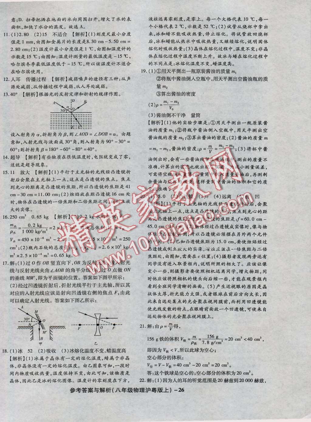 2016年練考通全優(yōu)卷八年級(jí)物理上冊(cè)滬粵版 第26頁