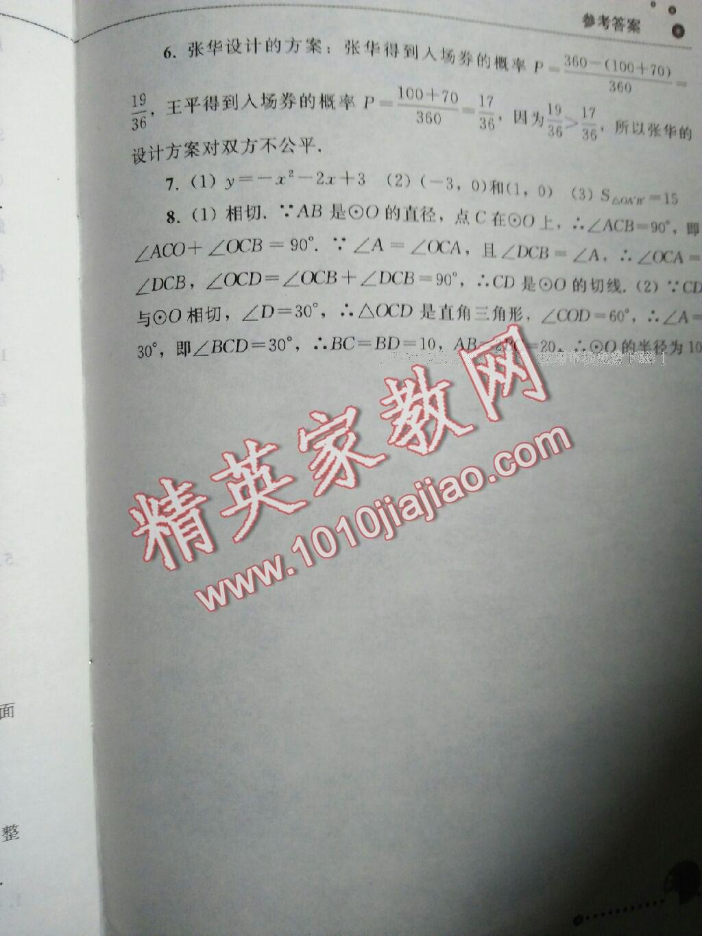 2015年配套練習(xí)冊九年級數(shù)學(xué)上冊人教版人民教育出版社 第23頁