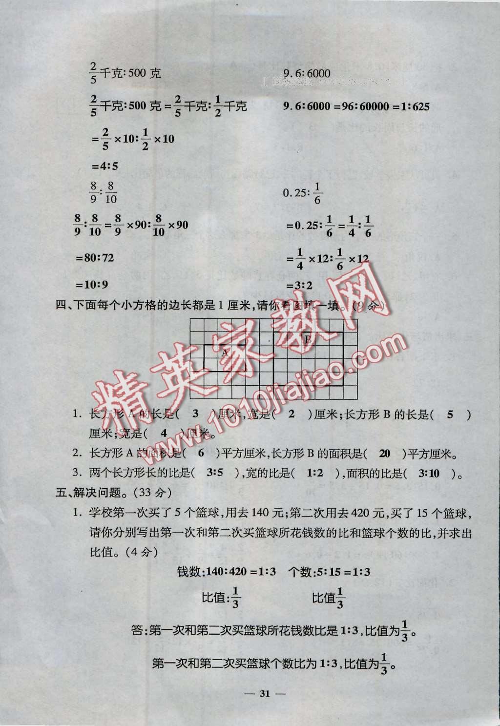 2016年特優(yōu)練考卷六年級(jí)數(shù)學(xué)上冊(cè)人教版 第31頁(yè)